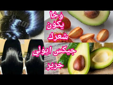 لا ترمي نواة الافوكادو واصنعي منها كيراتين طبيعي للشعر سيغنيك عن الذهاب للصالونات باي باي السوشوار