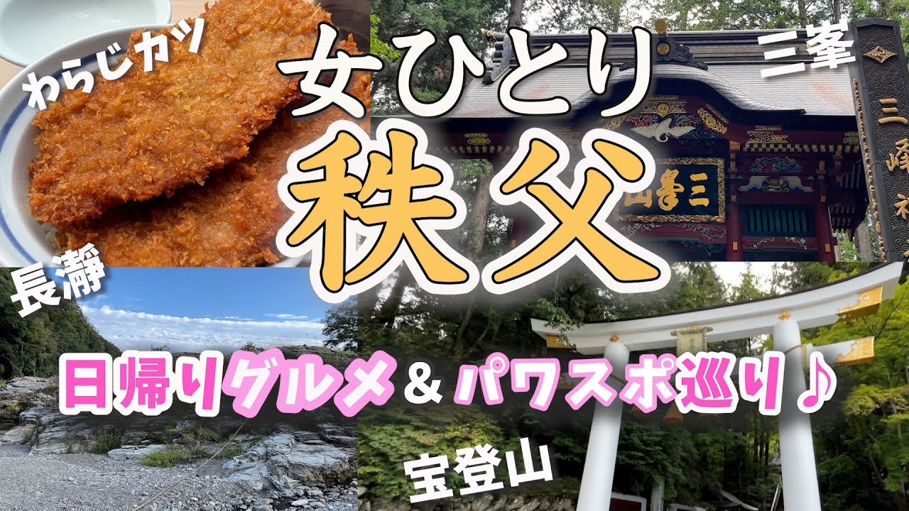 【女ひとり旅】大満足！日帰り秩父旅！最強パワースポット巡りに行ってみた！〜三峯神社・秩父神社・宝登山神社〜