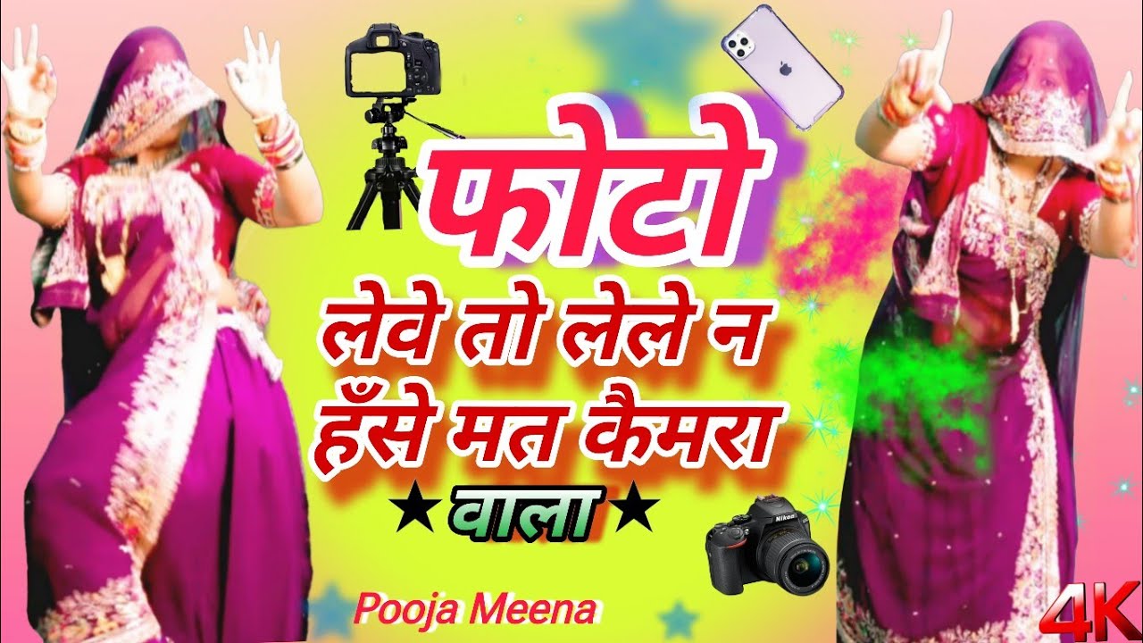 फोटो लेवे तो लेले | न हँसे मत Camera वाला | Photo Leve To Lele N | Viral Rajasthani Dance Video 2026