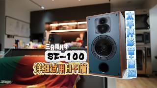 特性全解读!太平洋影音+唐韹SE100音箱试用Hi-Fi篇