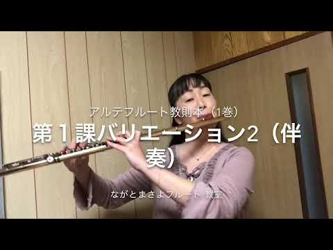 アルテフルート教則本（1巻）第1課バリエーション2（伴奏）