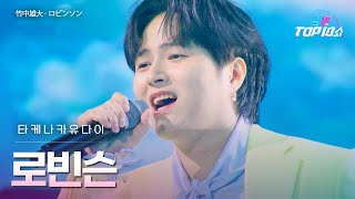 타케나카유다이(﻿竹中雄大) - ﻿로빈슨(﻿﻿ロビンソン)｜한일톱텐쇼 67회