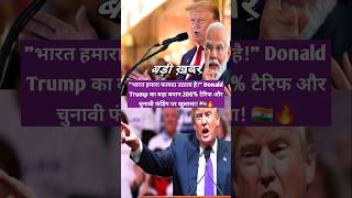 भारत हमारा फायदा उठाता है! | Donald Trump का बड़ा खुलासा | 🇮🇳🔥 | #shorts #short