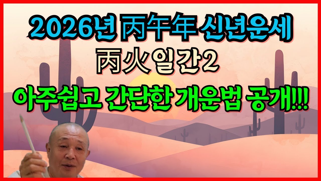 2026년 丙午年 신년운세 丙火일간 운세2 아주쉽고 간단한 개운법 공개!!!