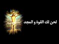 لحن لك القوة و المجد ثوق تاتي جوم