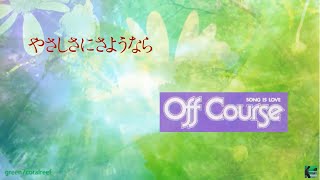 やさしさにさようなら － オフコース / OFF COURSE《歌詞付き》
