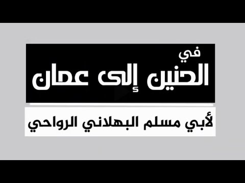 في الحنين إلى عمان