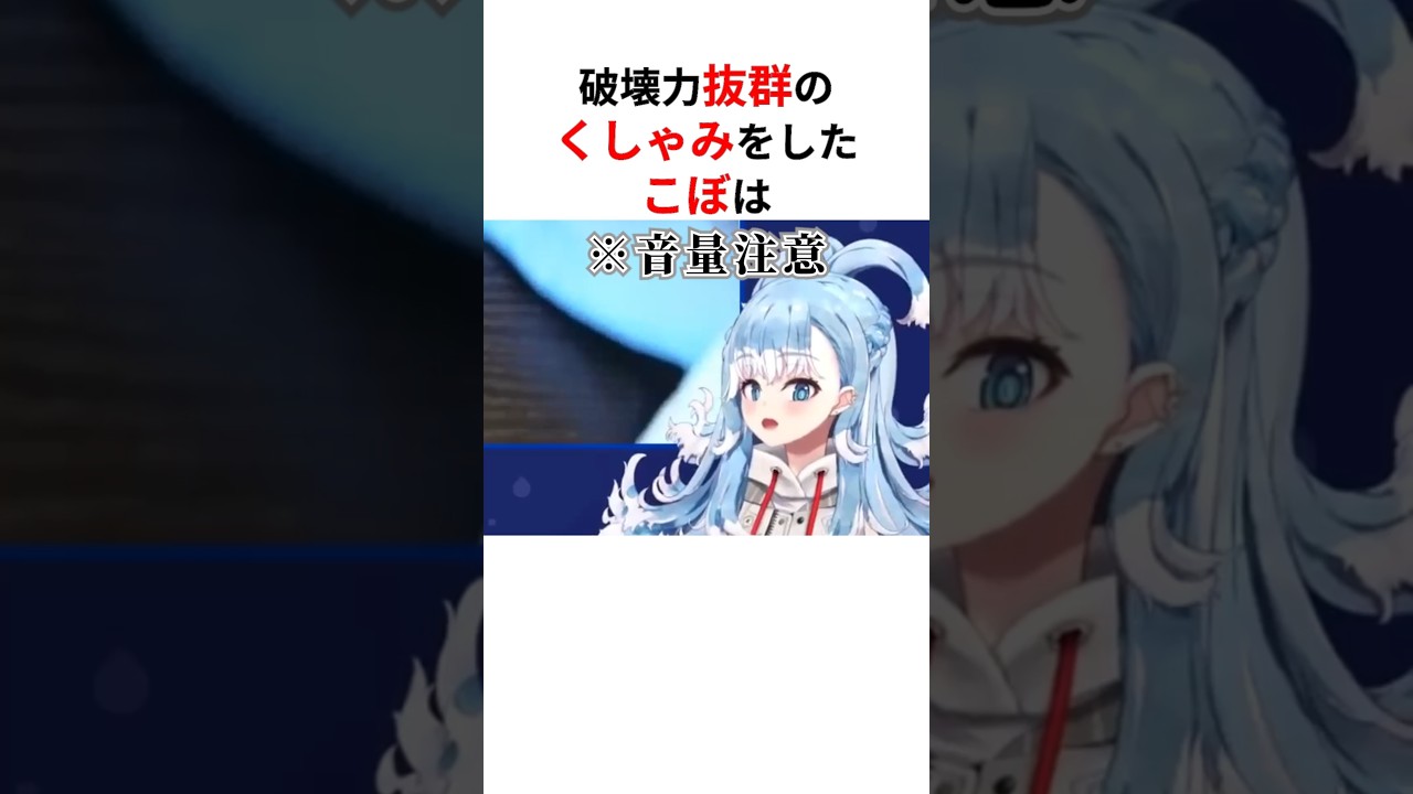 【11選】配信中に破壊力抜群すぎるくしゃみを放ったホロメンたち #shorts #ホロライブ切り抜き 【 #こぼ #フワモコ #猫又おかゆ #水宮枢 #ラプラス #白上フブキ #戌神ころね 】