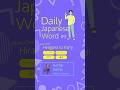 DailyJapanese 9 #shorts #studyjapanese #nihongo