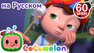 Дождик, Дождик, Уходи! | Сборник 1 Час | Cocomelon На Русском — Детские Песенки | Мультики Для Детей