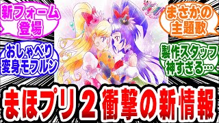 「まほプリ2の新情報解禁!ガチで衝撃過ぎる…w」【魔法使いプリキュア/プリキュア/ネットの反応集】