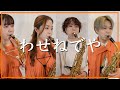 わせねでや 【サックスカルテット】- Pash Saxophone Quartet