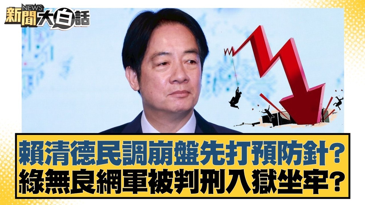 賴清德民調崩盤先打預防針？綠無良網軍被判刑入獄坐牢？【#新聞大白話】20260226-3｜#徐巧芯 #羅旺哲 #陳揮文