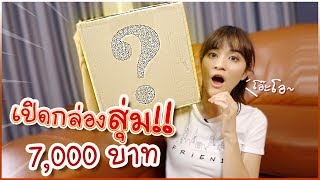 ลองกล่องสุ่มร้านใหม่! ของมือ 1 งบ 7,000 บาท #มิตรรักนักสุ่ม EP.12 🍊ส้ม มารี 🍊