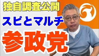 【支部が巣窟】参政党のスピとマルチ汚染・独自調査公開（前半）後半は篠原由佳Chで。#参政党　　#神谷宗幣　#ドテラ