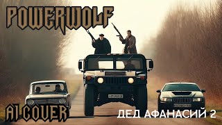 KillaGram - Дед Афанасий 2, но это Powerwolf (AI COVER)