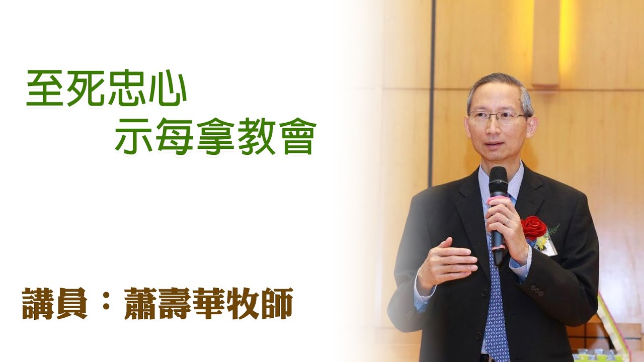 至死忠心——示每拿教會（講員：蕭壽華牧師）