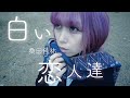 【MV】白い恋人達/桑田佳祐(Acoustic covered by ことみそ)《キー+5》