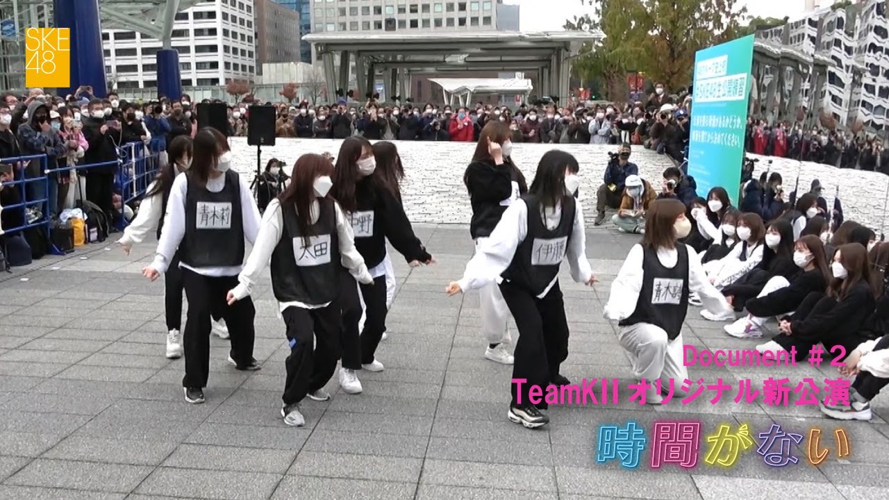 SKE48 TeamKⅡオリジナル新公演「時間がない」Document＃２