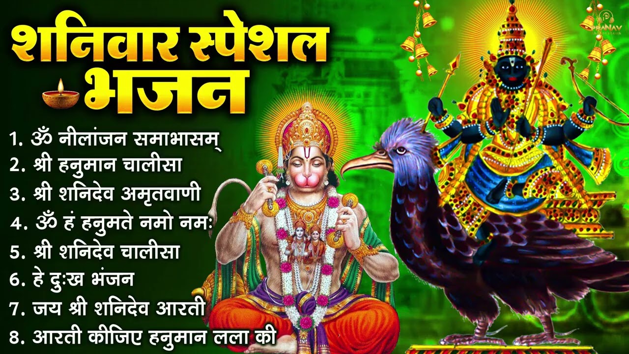 शनिवार भक्ति भजन : ॐ निलांजन समाभासं, श्री हनुमान चालीसा, शनिदेव कथा, शनि चालीसा, शनि हनुमान आरती