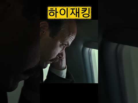 #CLFH7 #하이재킹#항공기납치#영화리뷰#영화추천#movie#영화명장면
