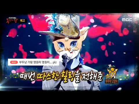 [복면가왕 예고] ＜ 9연승으로 향하는 부뚜막 고양이의 운명! ＞ 290회, MBC 210110 방송