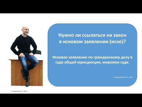 Нужно ли ссылаться на закон в иске?  Иск.  Подготовка иска.  Требования к иску. 2022.10