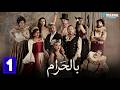 حصرياااا الحلقة 1 من مسلسل بالحرام بطولة ماغي بو غصن سارة ابي كنعان