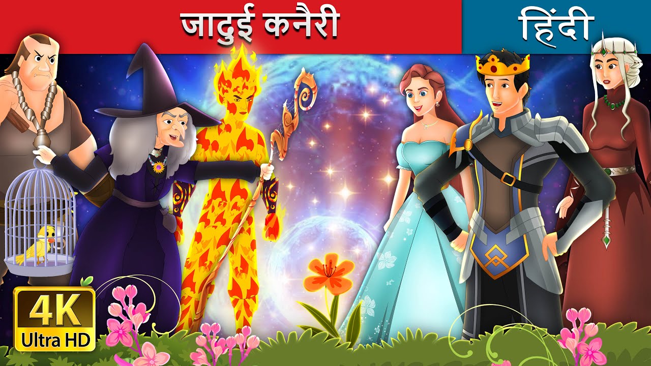 जादुई कनैरी | The Enchanted Canary in Hindi | Hindi Fairy Tales