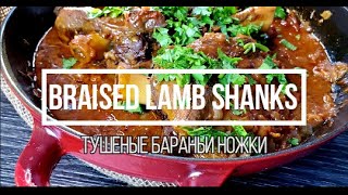 BRAISED LAMB SHANKS RECIPE/ HOW TO COOK LAMB SHANKS/ТУШЕНЫЕ БАРАНЬИ НОЖКИ/EASY EASTER DINNER IDEA