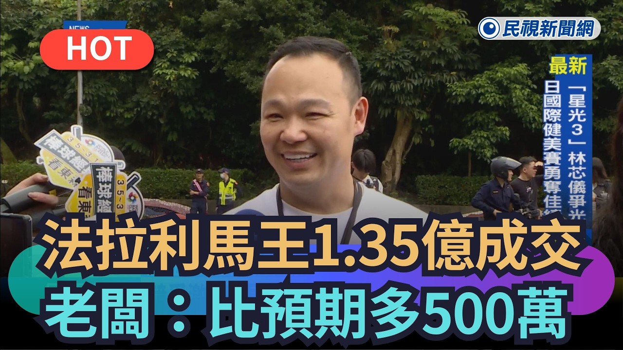 【熱搜新聞】法拉利馬王1.35億成交　老闆：比預期多500萬｜民視新聞｜