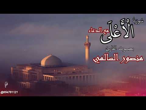 سورة الأعلى مع الدعاء للقارئ منصور السالمي