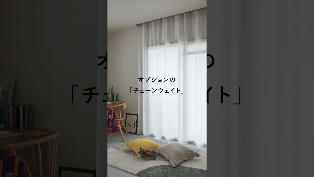 1枚でも透けない採光カーテン「ネフライト」#あかりラボ #カーテン 