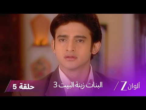 البنات زينة البيت 3 حلقة 5 كاملة لاكشمي تذهب الى روهان من أجل الوصية