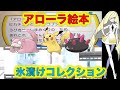 【ポケモン都市伝説】ルザミーネとアローラ絵本には裏設定が存在した！ ルザミーネの氷漬けコレクションに隠された秘密とは？ヤドン、ピカチュウ、ナマコブシ【ポケモン考察】