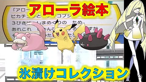 ポケモン小ネタ ルザミーネが氷漬けにしたポケモンがピカチュウの谷にいた アローラ絵本との関係 ピカチュウとナマコブシとヤドン ポケモン考察 تحميل Download Mp4 Mp3