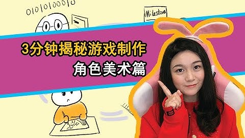 【Tina酱】角色美术篇-暴雪游戏开发小姐姐带你【3分钟揭秘游戏制作】