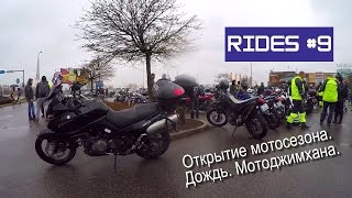 Rides #9 (Открытие Мотосезона 2017. Дождь. Джимхана.)