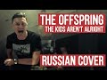 The Offspring - The Kids Aren't Alright (Russian Cover by RADIO TAPOK / Кавер)