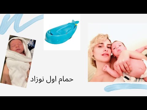 تصویری: نحوه استحمام کودک در حمام بزرگسالان