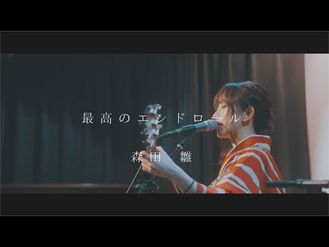 「最高のエンドロール」森田雛 ライブ映像