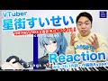 【星街すいせい - みちづれ】VTuber屈指の歌声をボイストレーナーが徹底解説!【THE FIRST TAKE |リアクション動画】