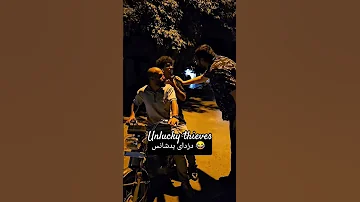 Unlucky Thieves البته خوش شانسم بودن Funny Fun Jokes Comedy فان طنز خنده 