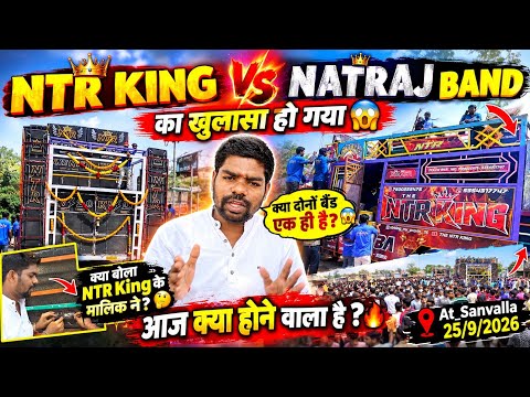 NTR King VS Natraj Band का खुलासा हो गया😱क्या दोनों बैंड एक ही है😳क्या बोला NTR King के मालिक ने😮