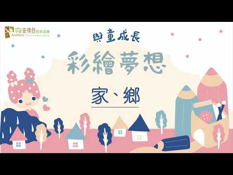 【安得烈慈善協會兒童公益畫展一彩繪夢想】家、鄉