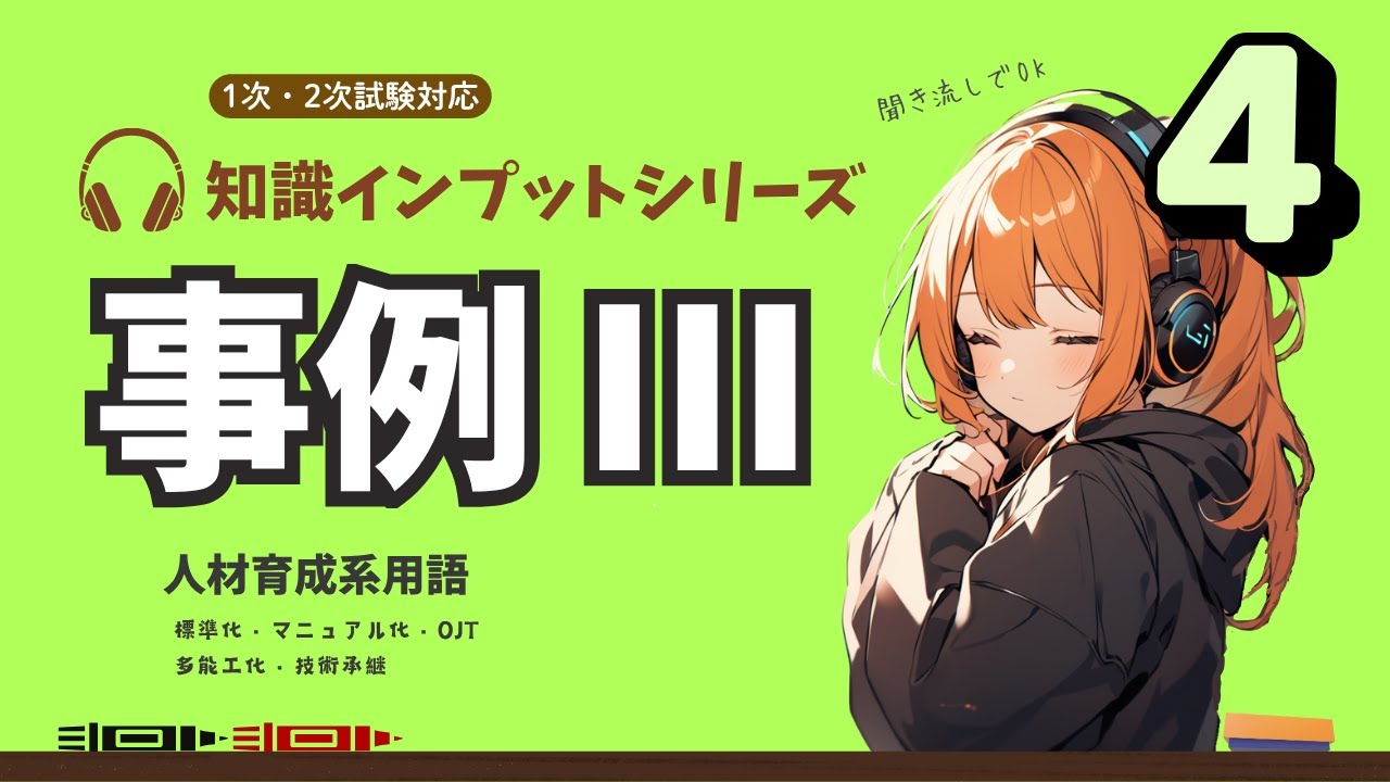 【中小企業診断士 2次試験 事例Ⅲ その④】標準化・マニュアル化。人材育成用語の説明。耳だけOK！過去問履歴から基本知識を復習！