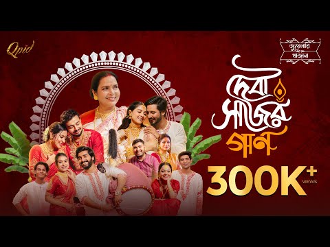 Debi Sajer Gaan Lyrics by Rupak Tiary & Pragya Dutta