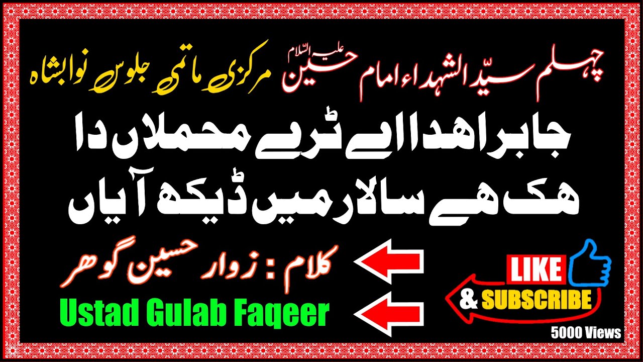 Noha Jabir Ahda Aey  | جابر اھدا اے ٹرے محملام دا  | Hussain Gohar | Jabir Ansari | Imam Sajjad