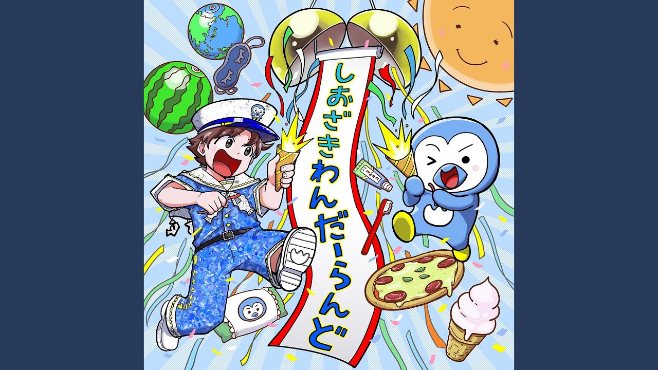 しおざきわんだーらんど (塩﨑太智)