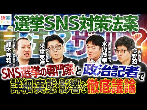 【どの動画が消されるのか？】衆院選2026再生回数トップ40を全て検証！／『選挙SNS対策法案』をSNS選挙専門家と政治記者の4人で徹底議論！【鈴木邦和×米重克洋×水内茂幸×今野忍】｜選挙ドットコム